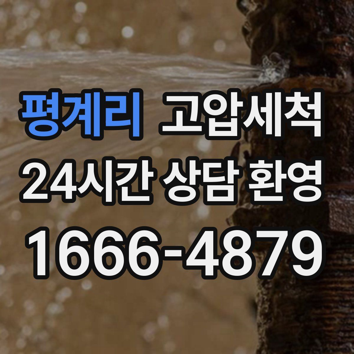 평계리 고압세척