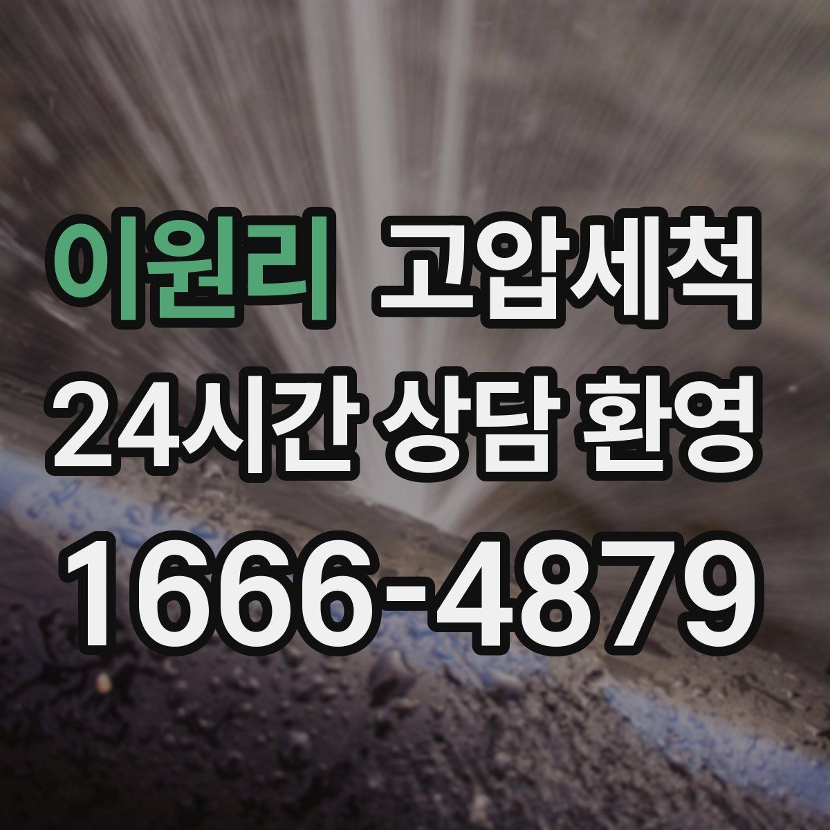 이원리 고압세척