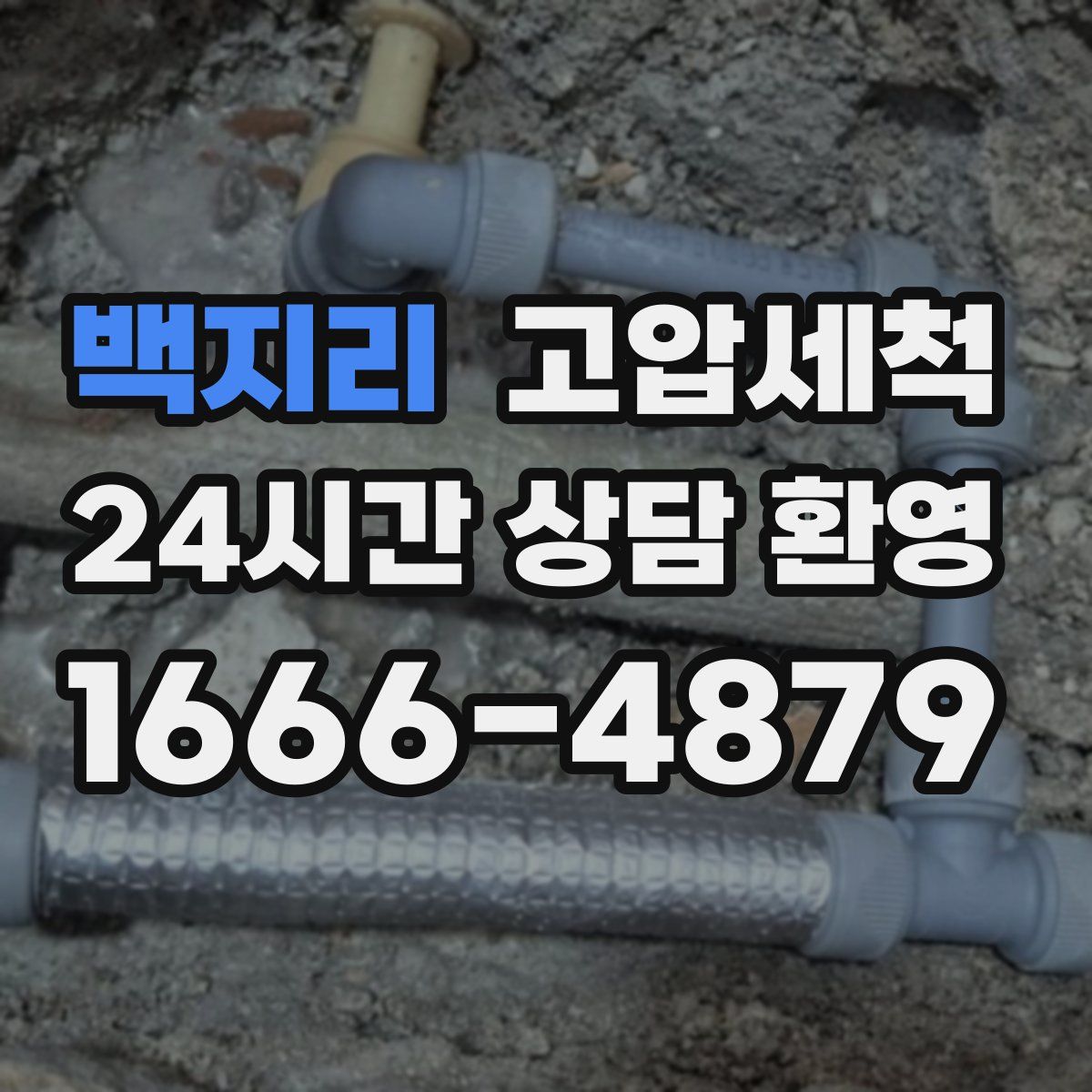 백지리 고압세척