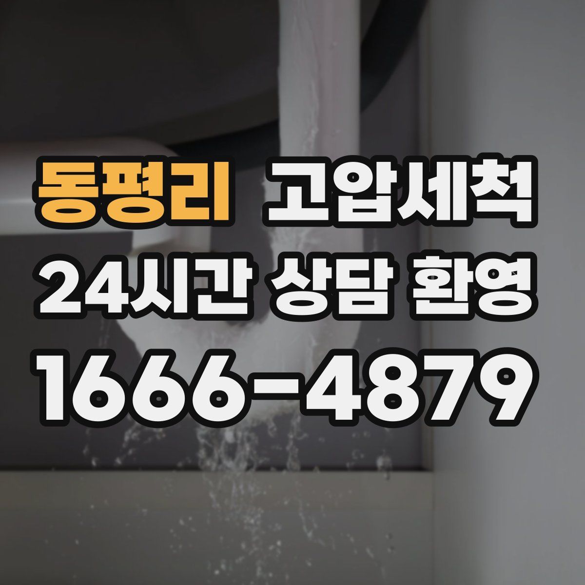 동평리 고압세척