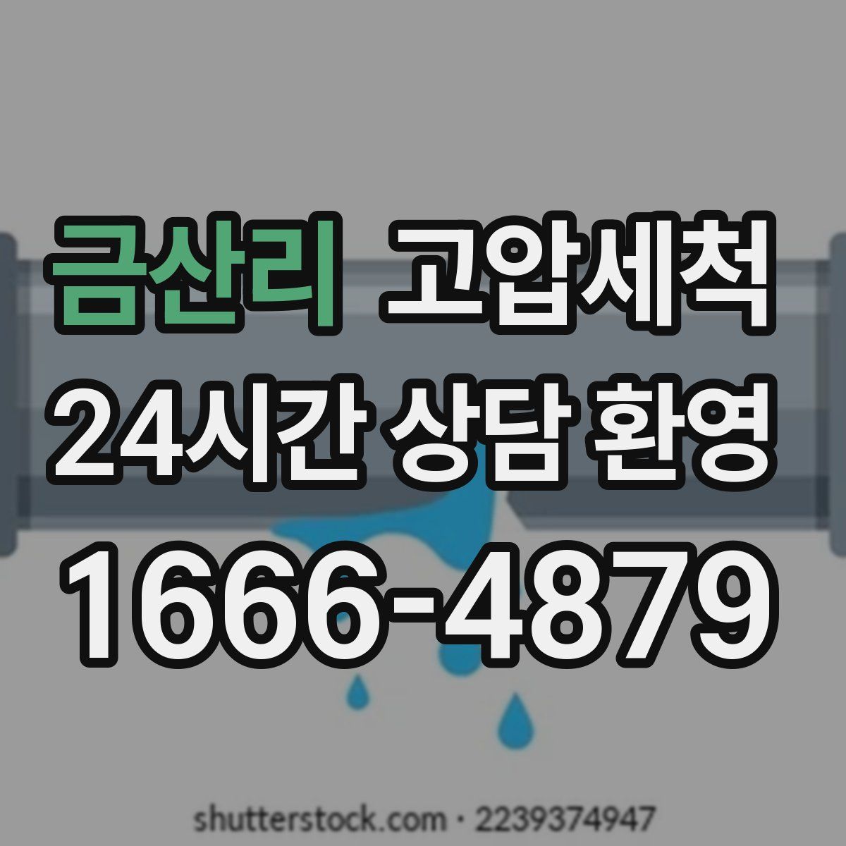 금산리 고압세척