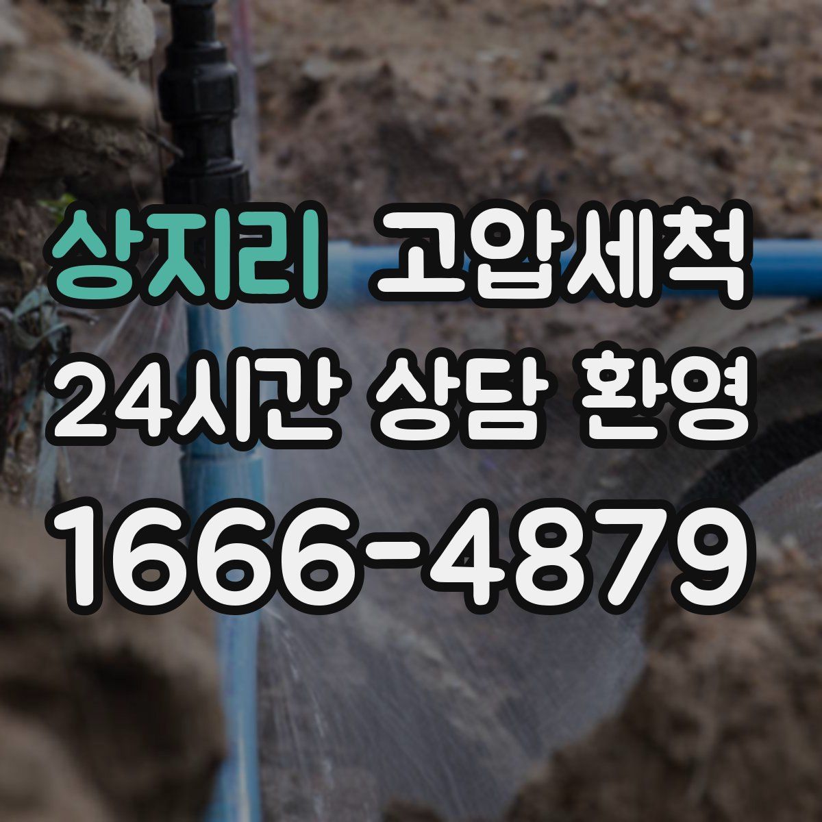 상지리 고압세척