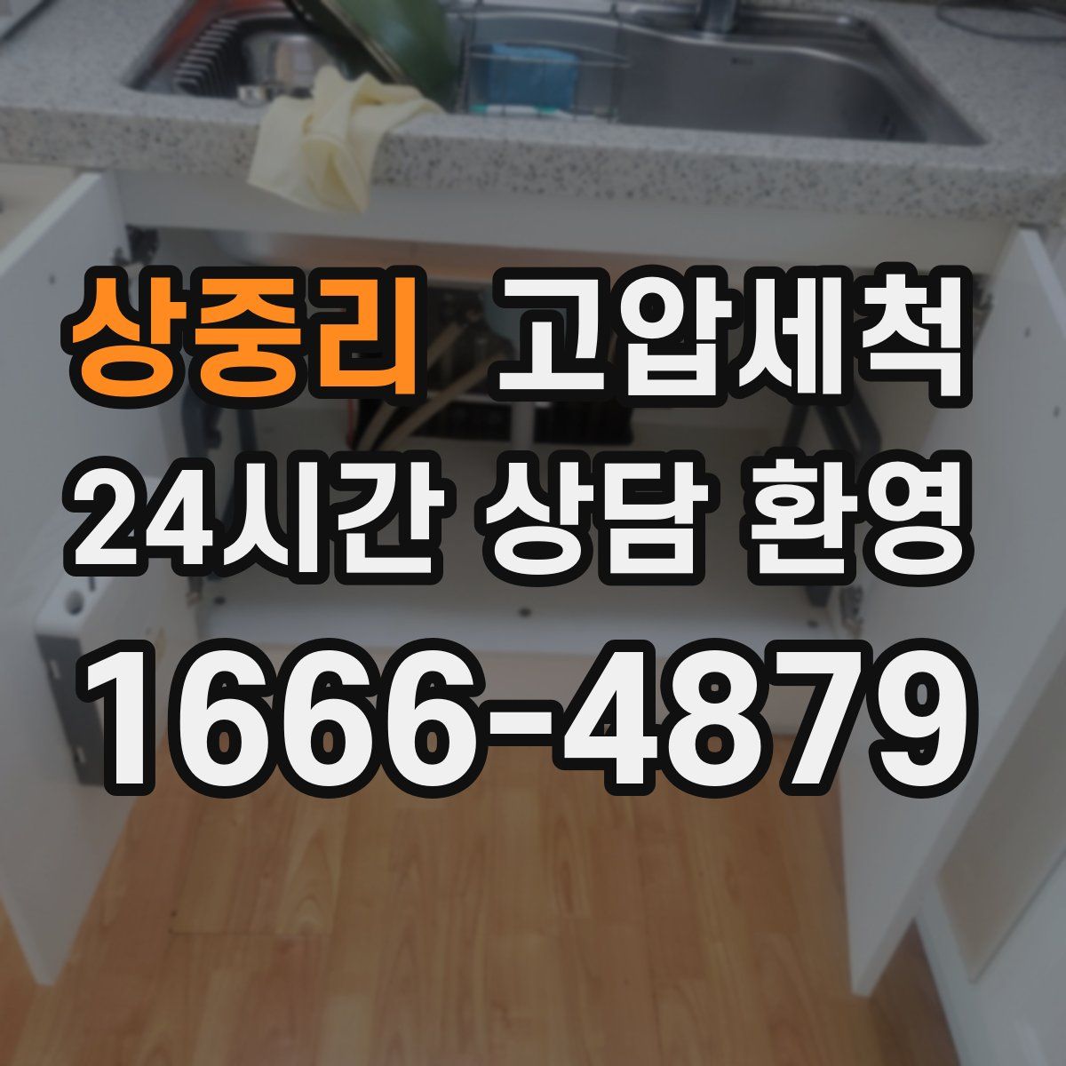 상중리 고압세척