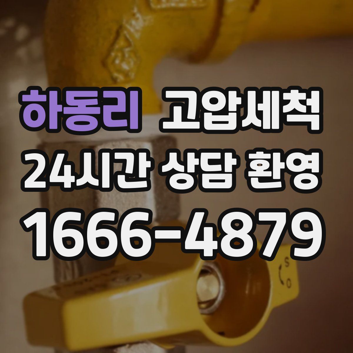 하동리 고압세척