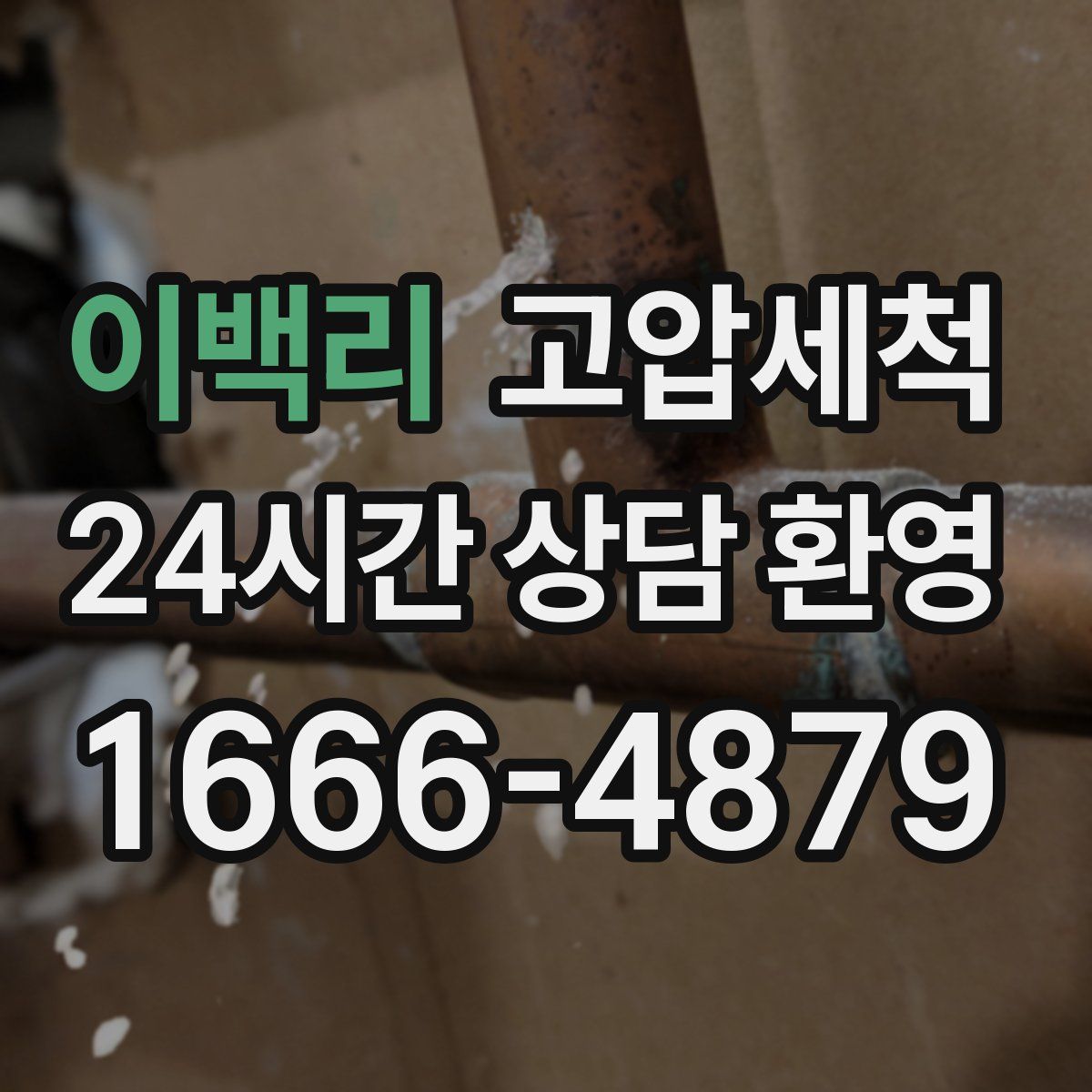 이백리 고압세척