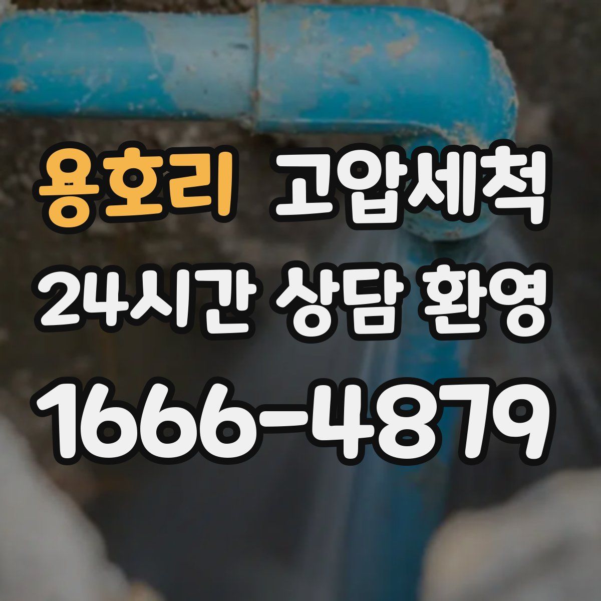 용호리 고압세척