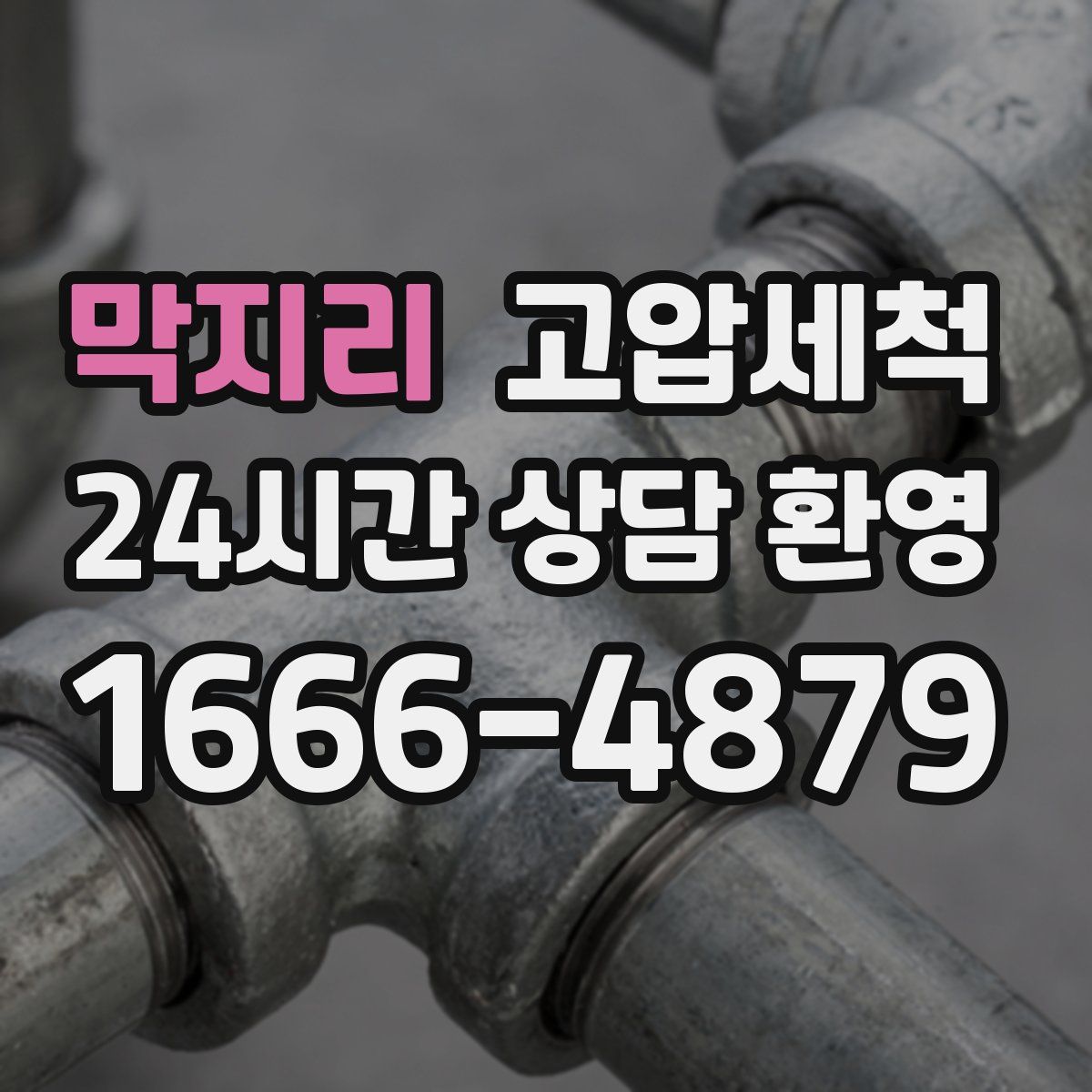 막지리 고압세척