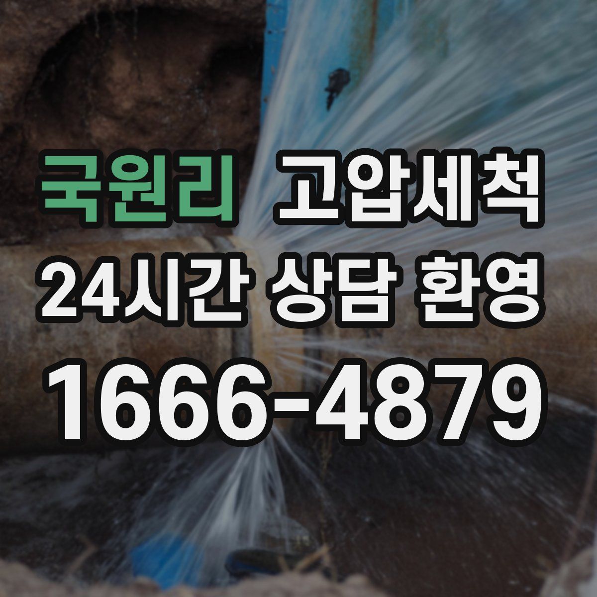 국원리 고압세척