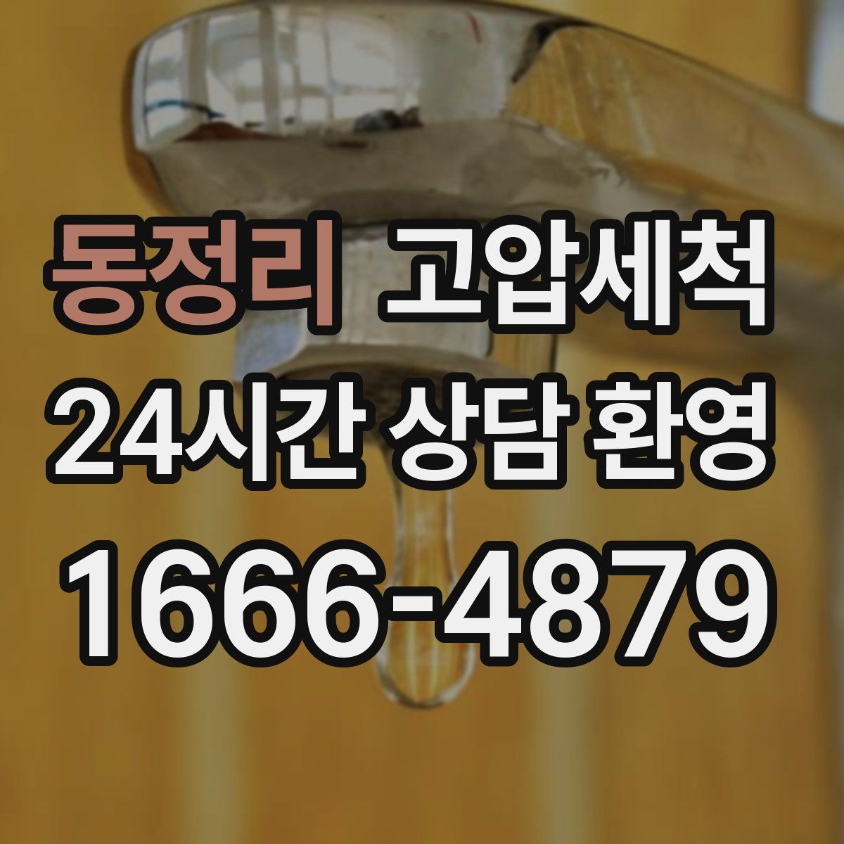 동정리 고압세척