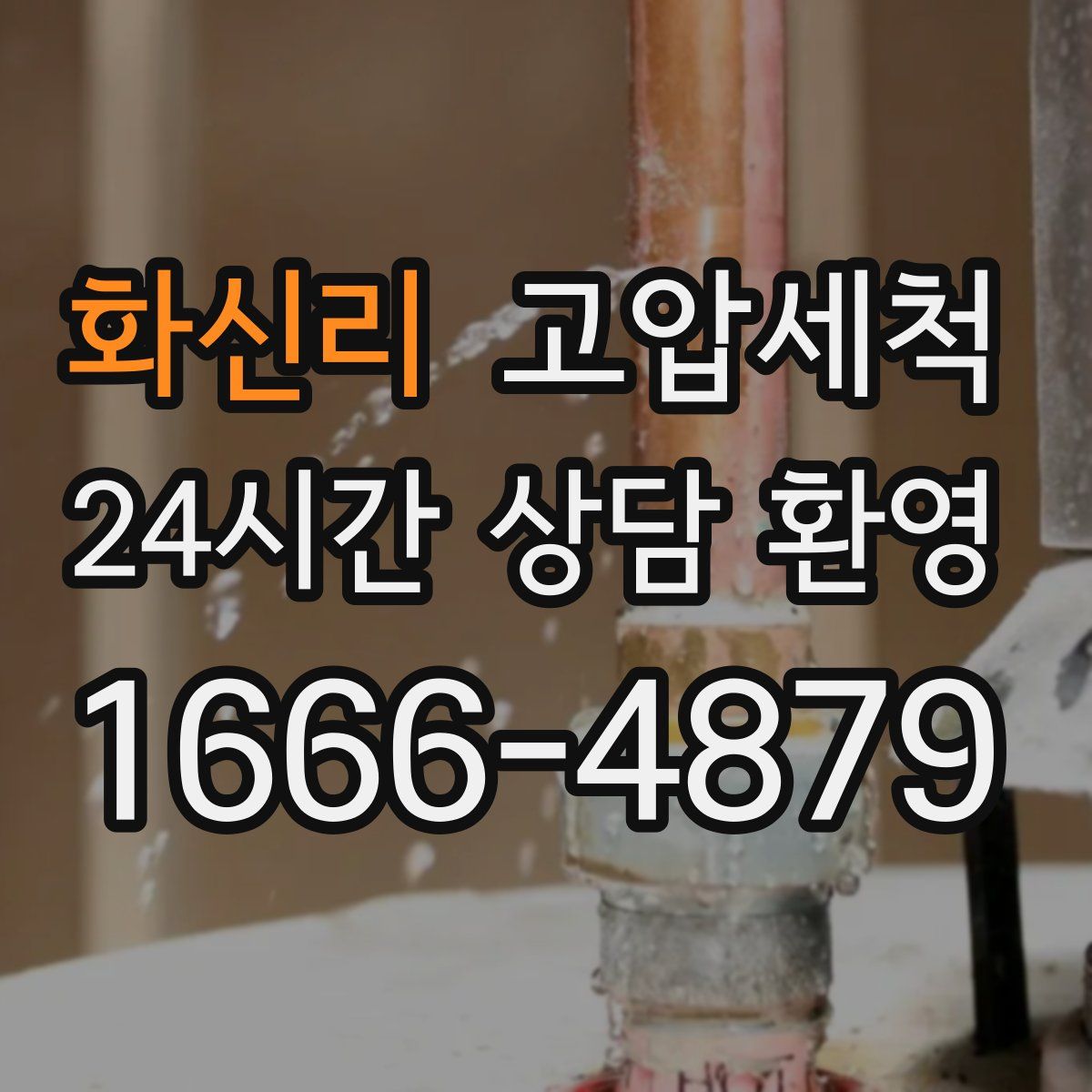 화신리 고압세척