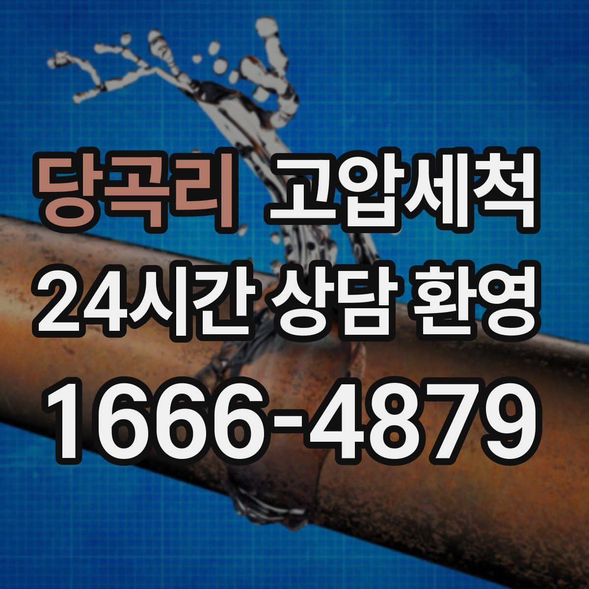 당곡리 고압세척