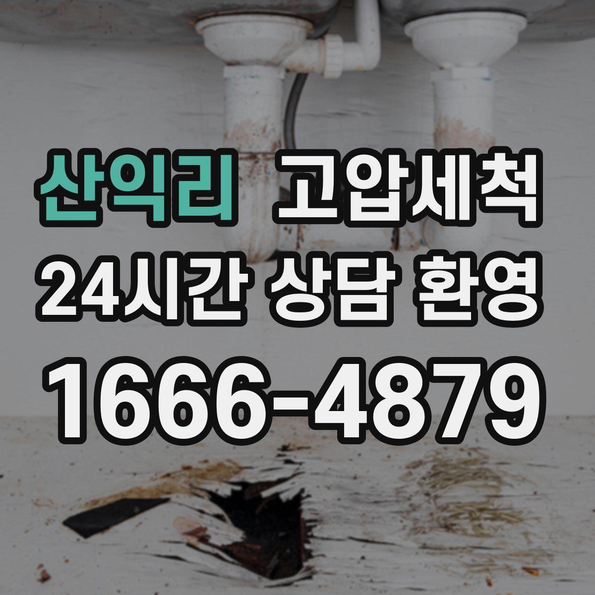 산익리 고압세척