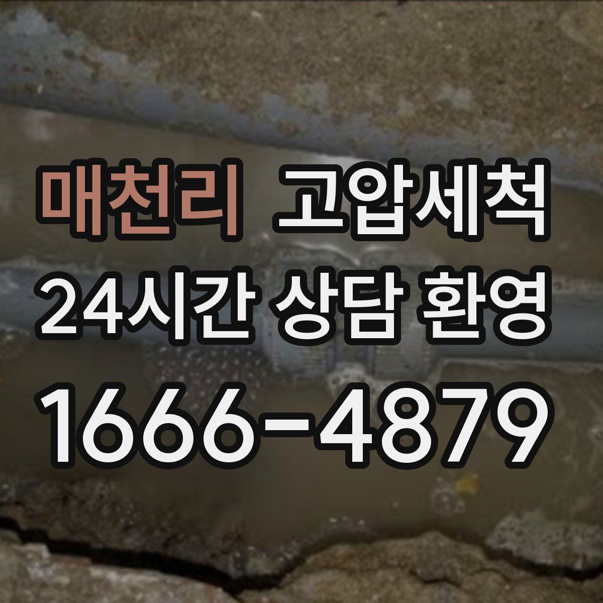 매천리 고압세척