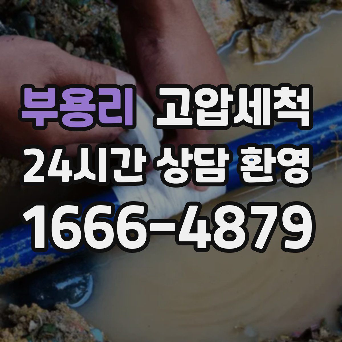 부용리 고압세척