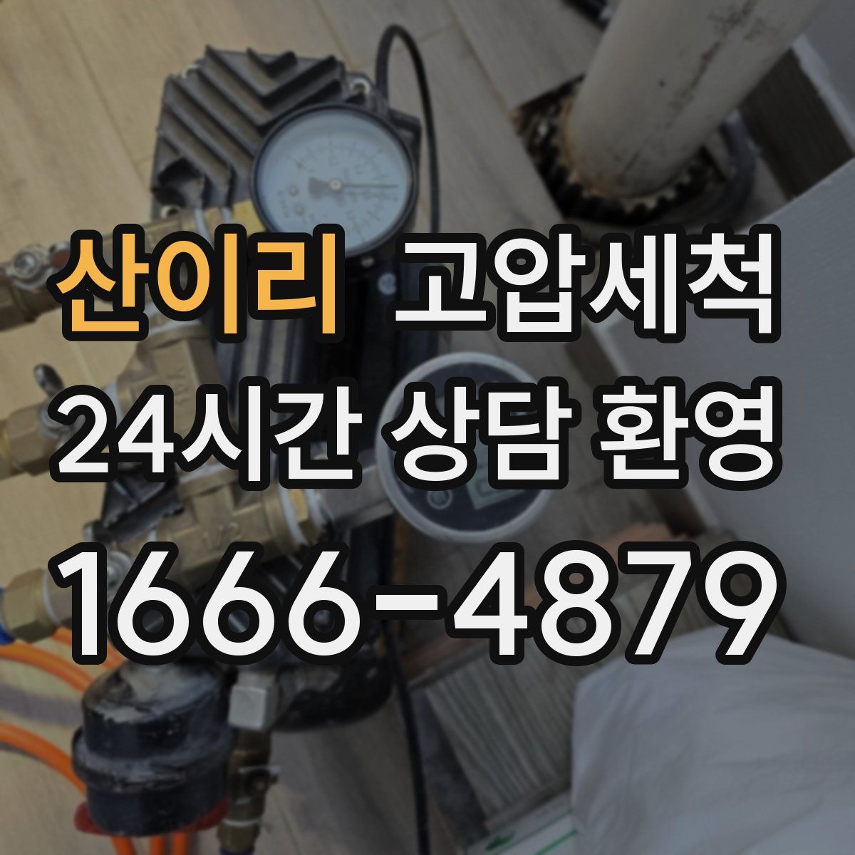 산이리 고압세척