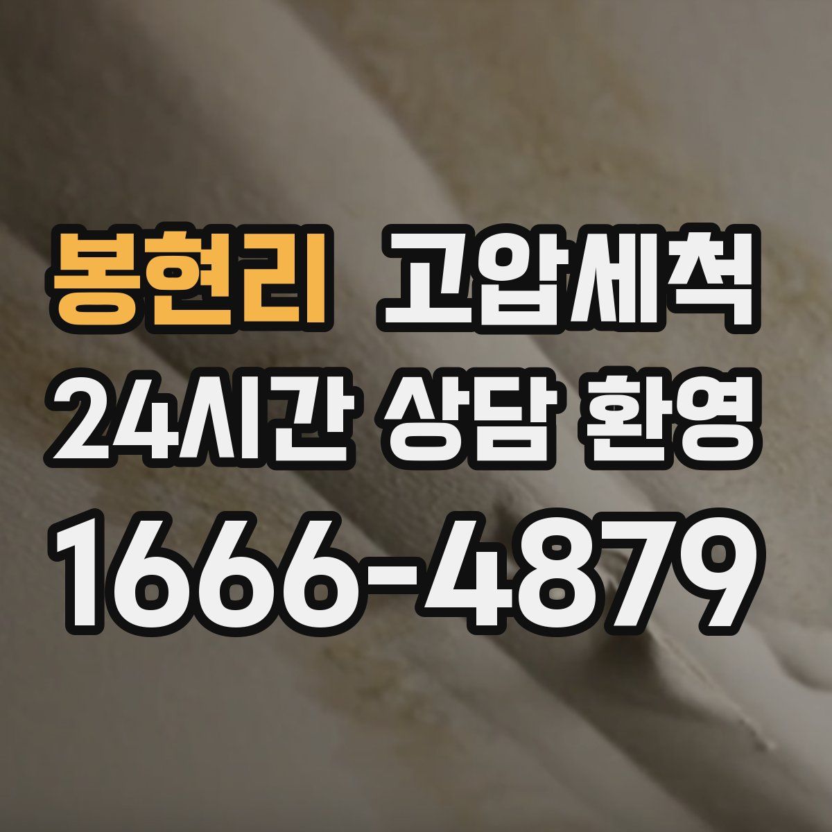 봉현리 고압세척