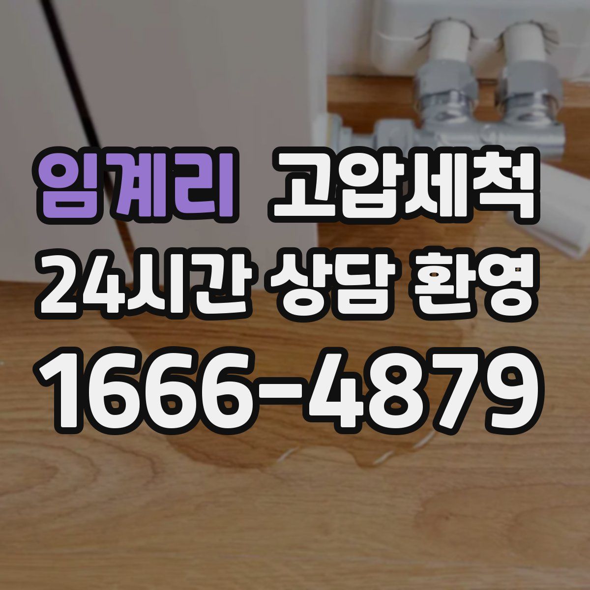 임계리 고압세척