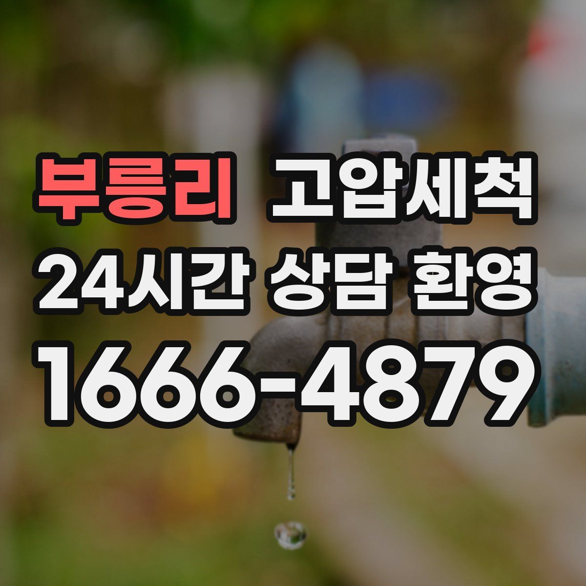 부릉리 고압세척