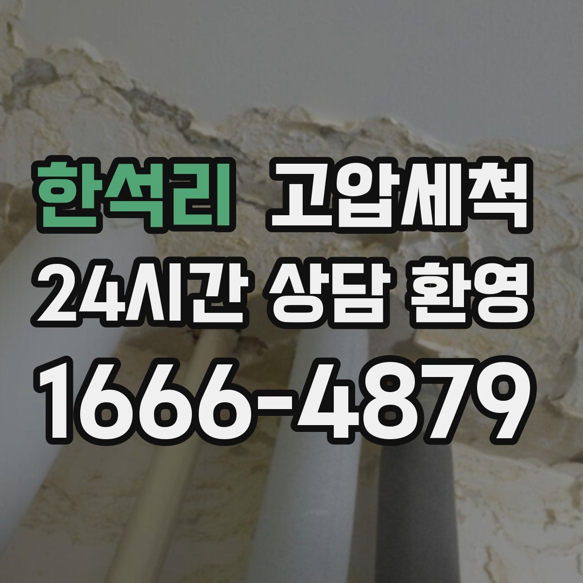 한석리 고압세척