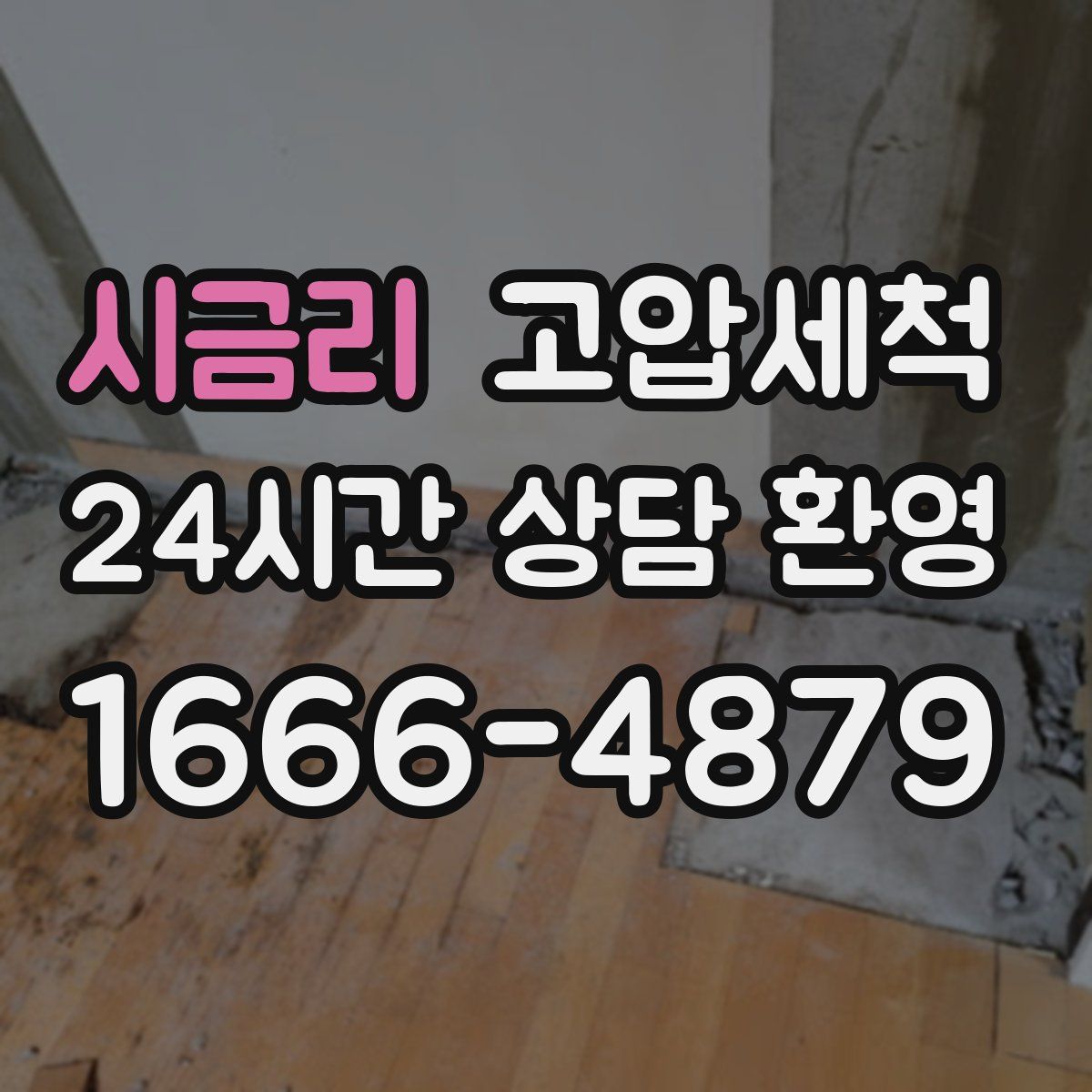 시금리 고압세척