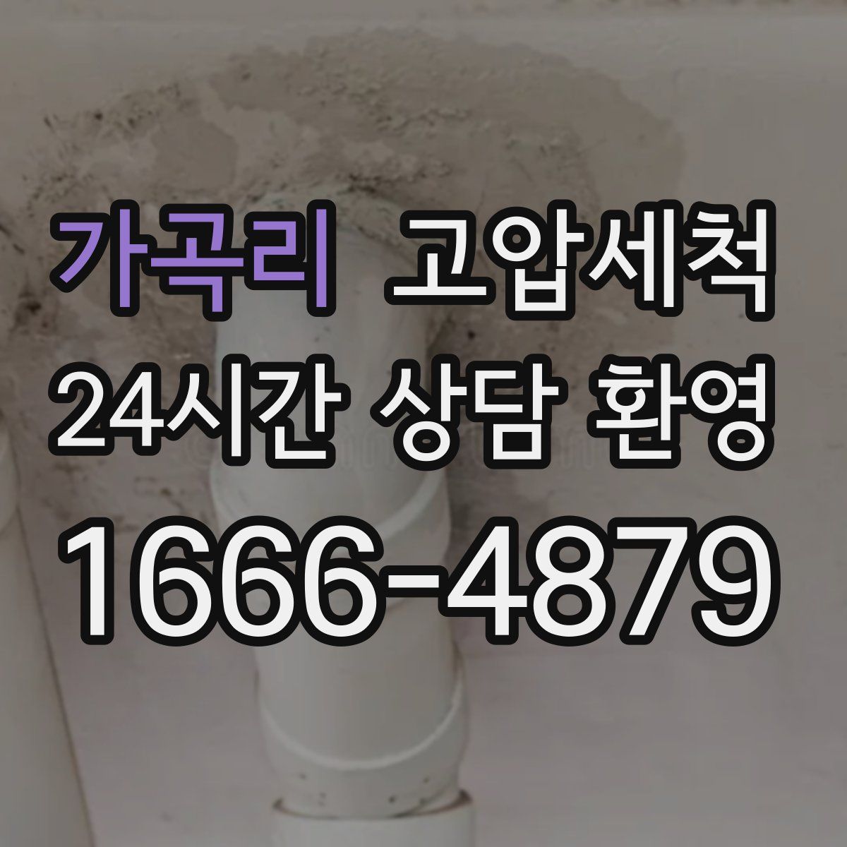 가곡리 고압세척