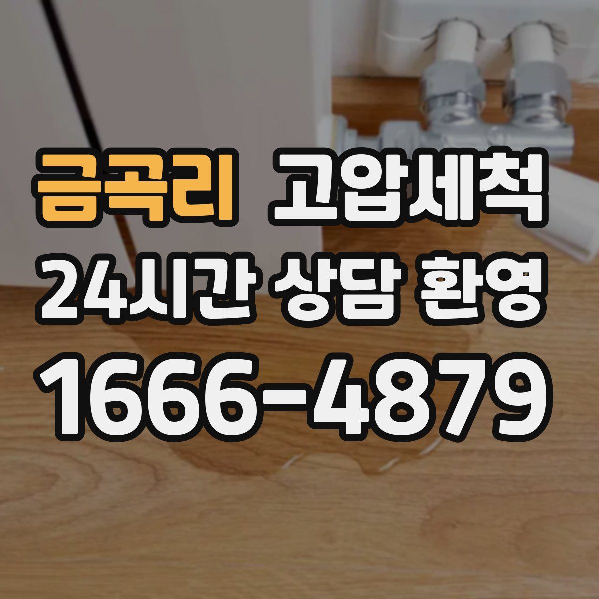 금곡리 고압세척