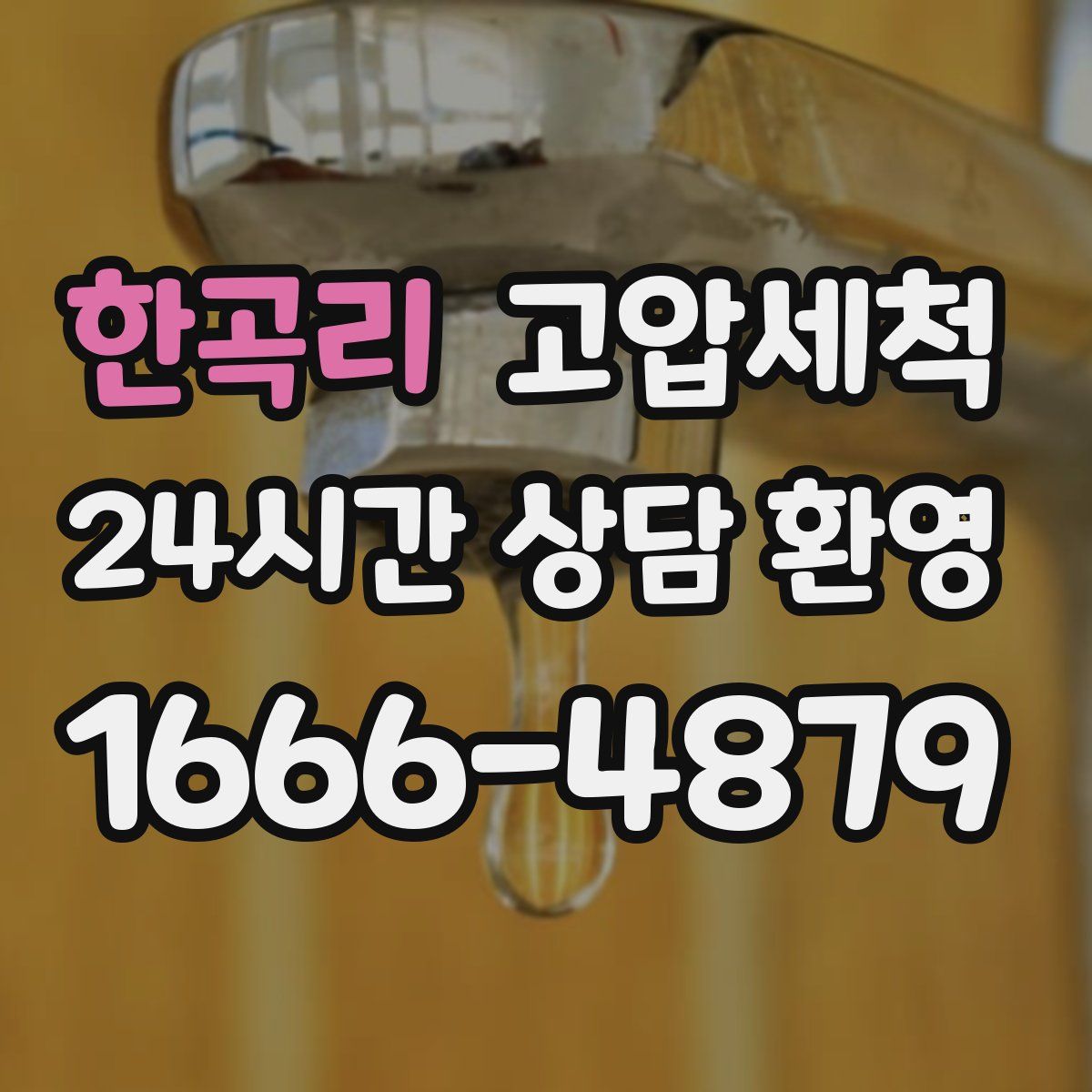 한곡리 고압세척