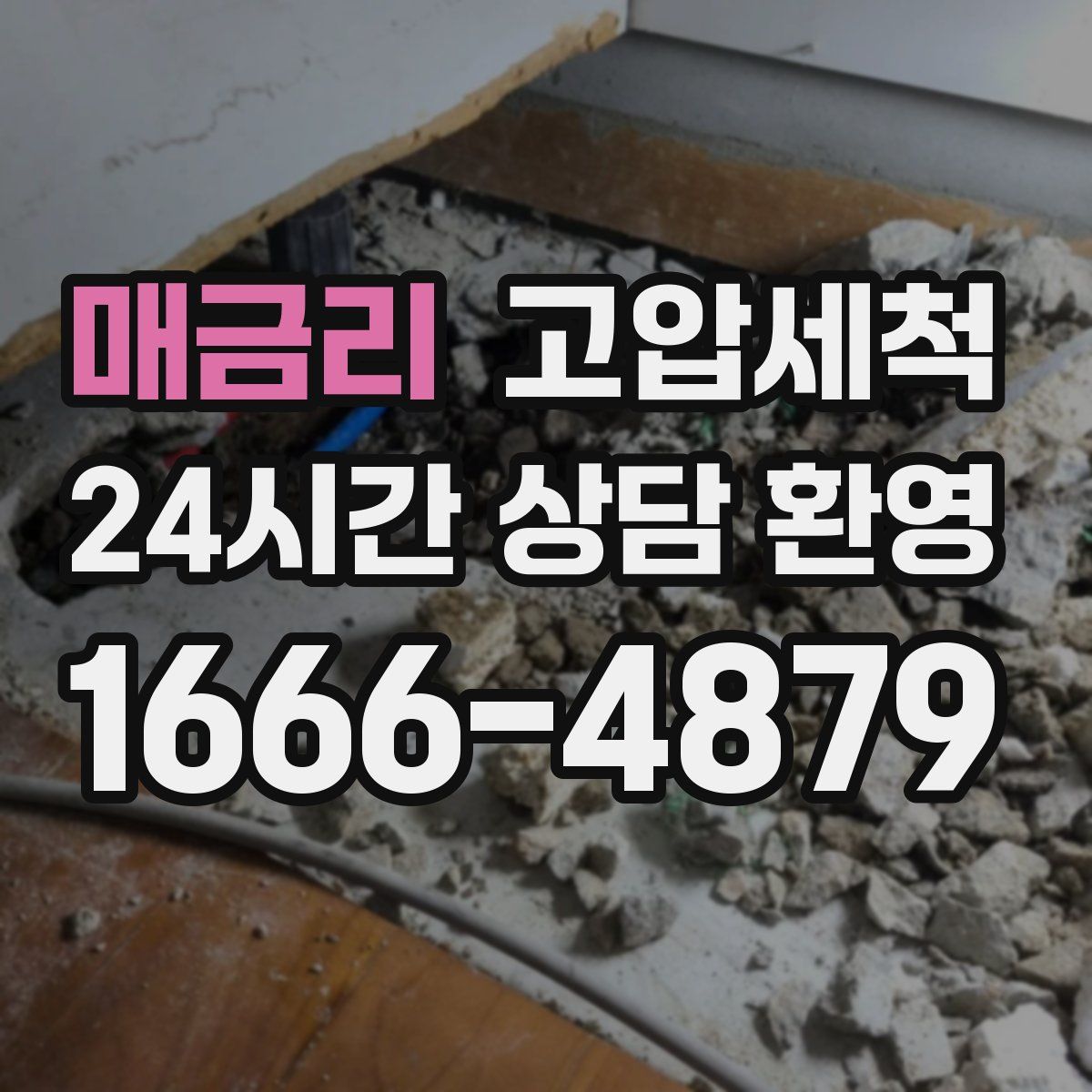 매금리 고압세척