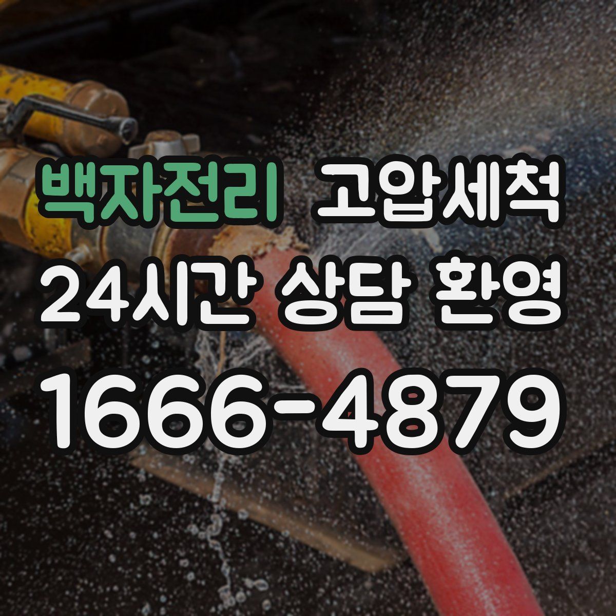 백자전리 고압세척