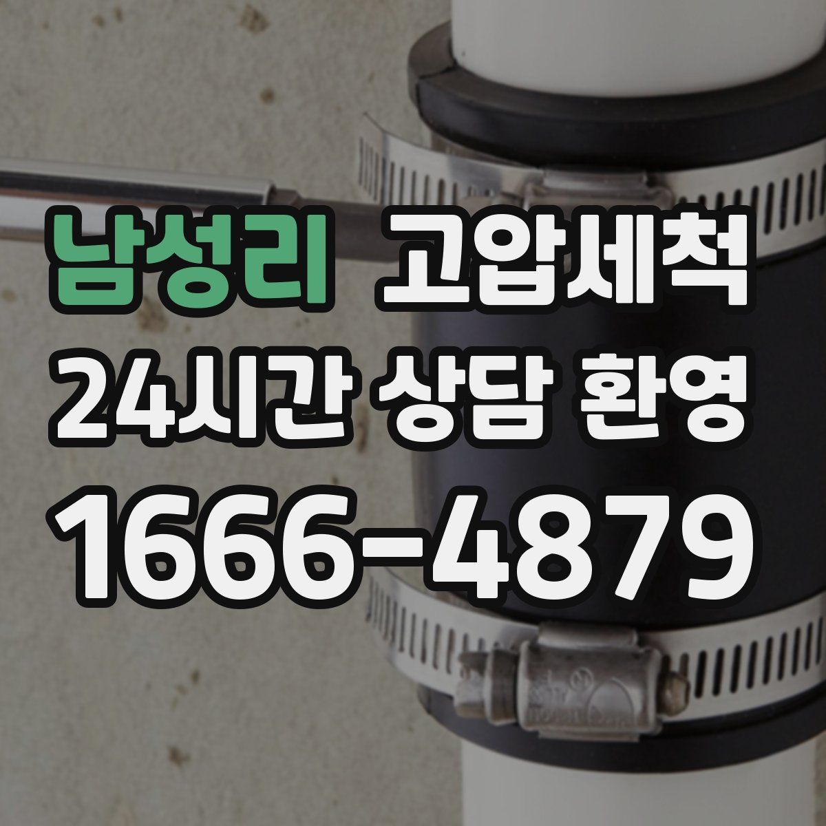 남성리 고압세척