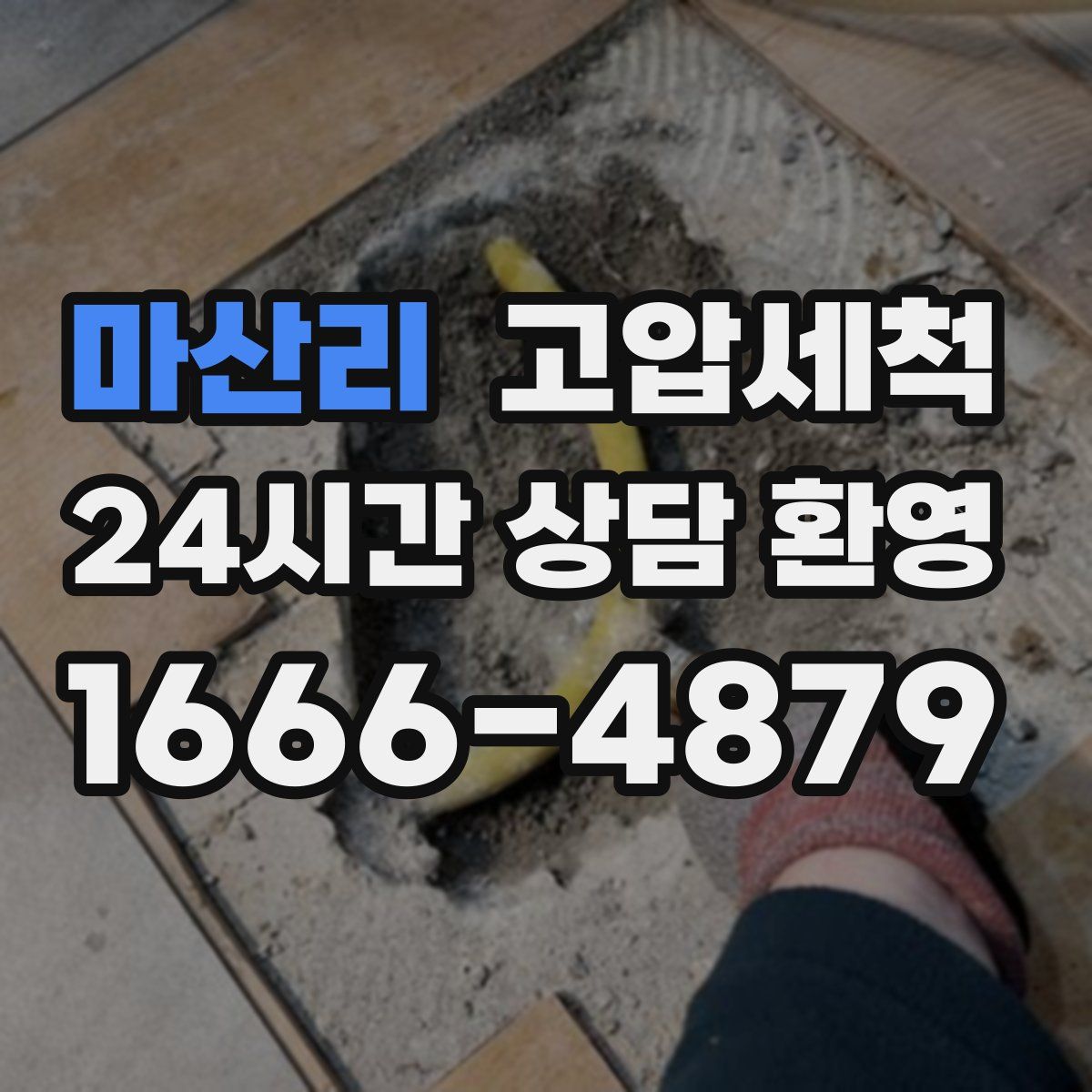 마산리 고압세척