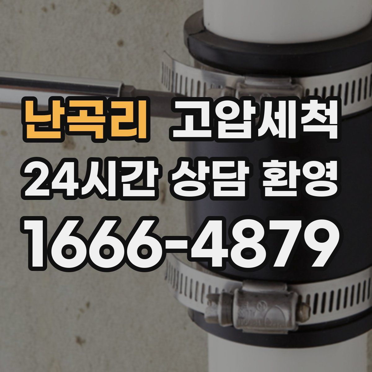 난곡리 고압세척