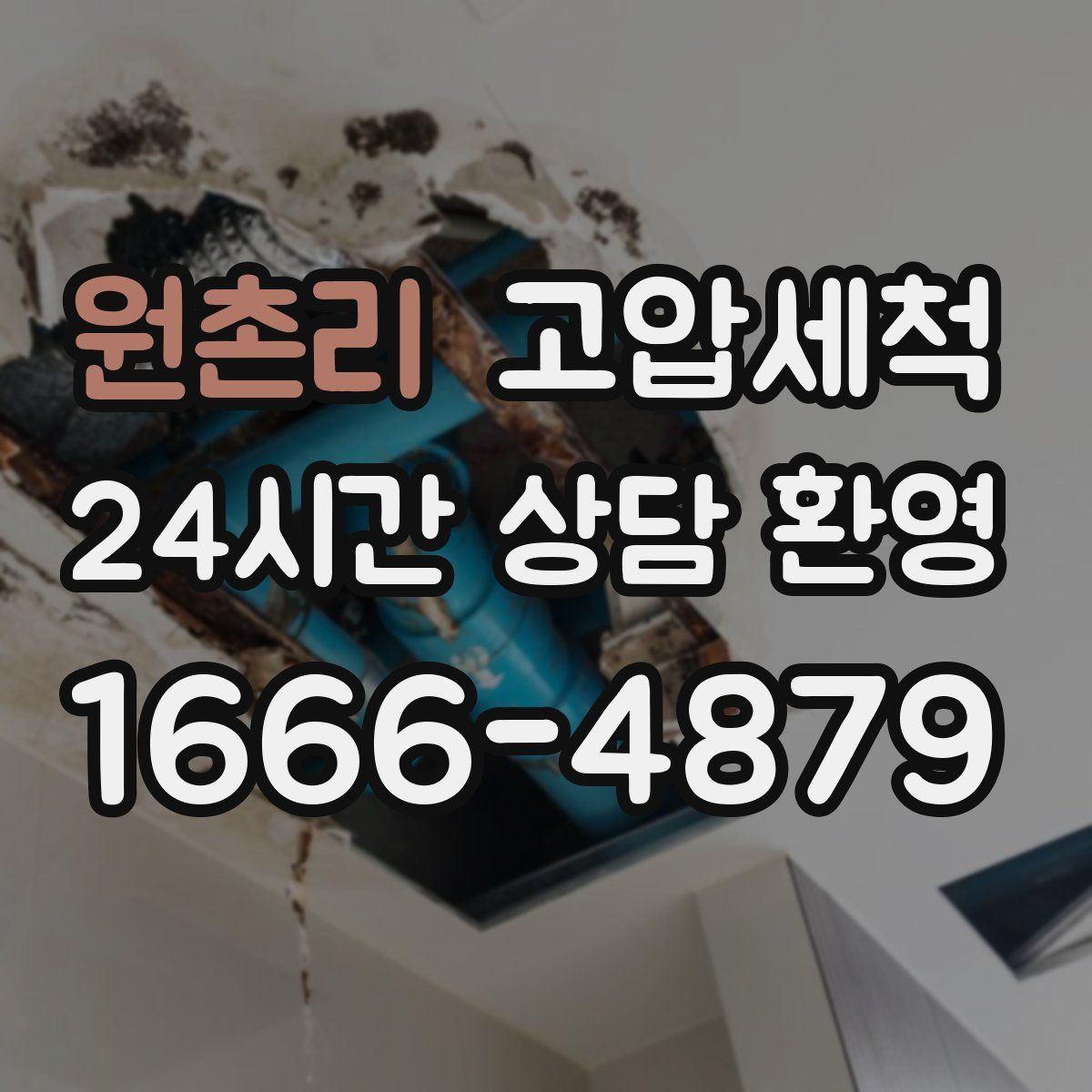 원촌리 고압세척