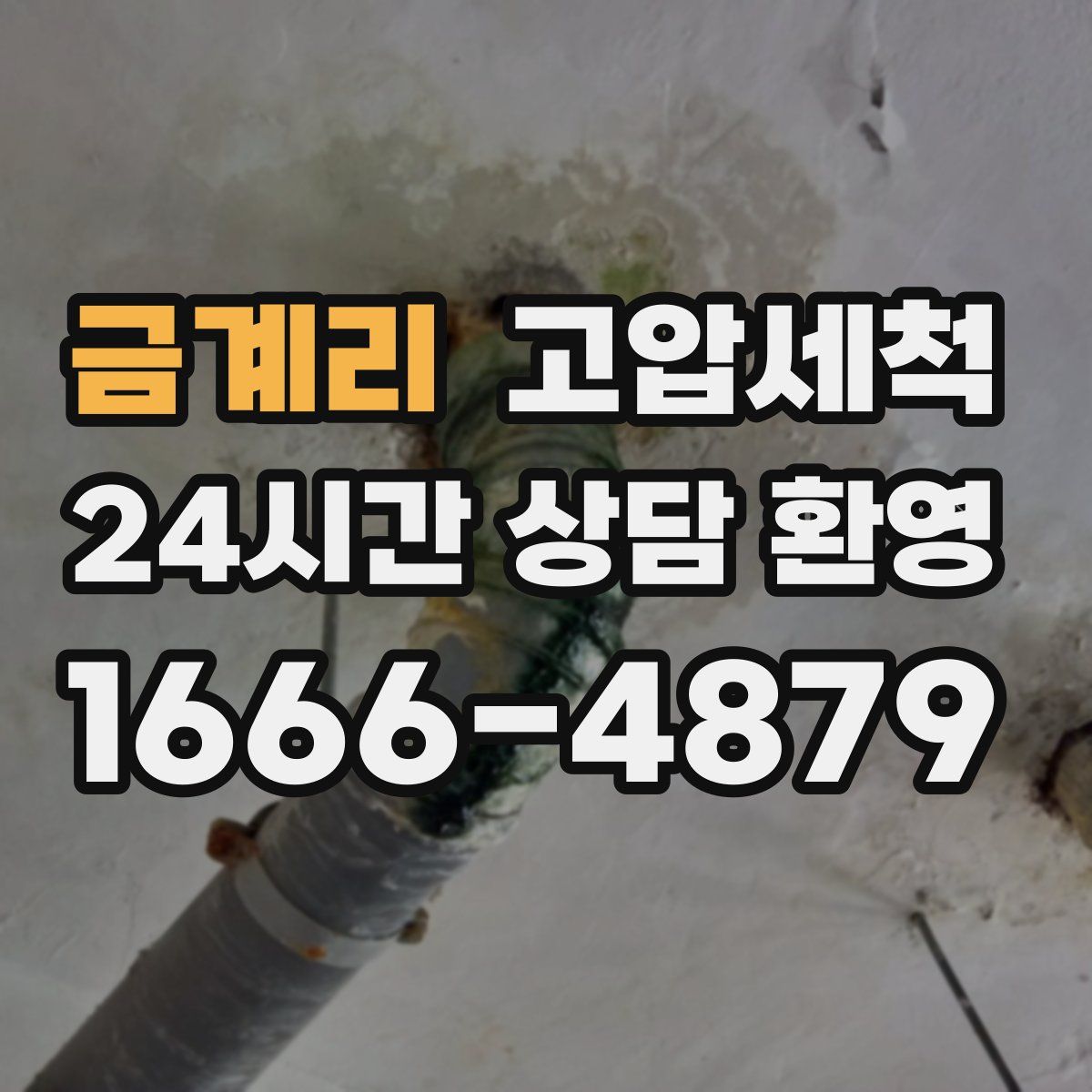 금계리 고압세척
