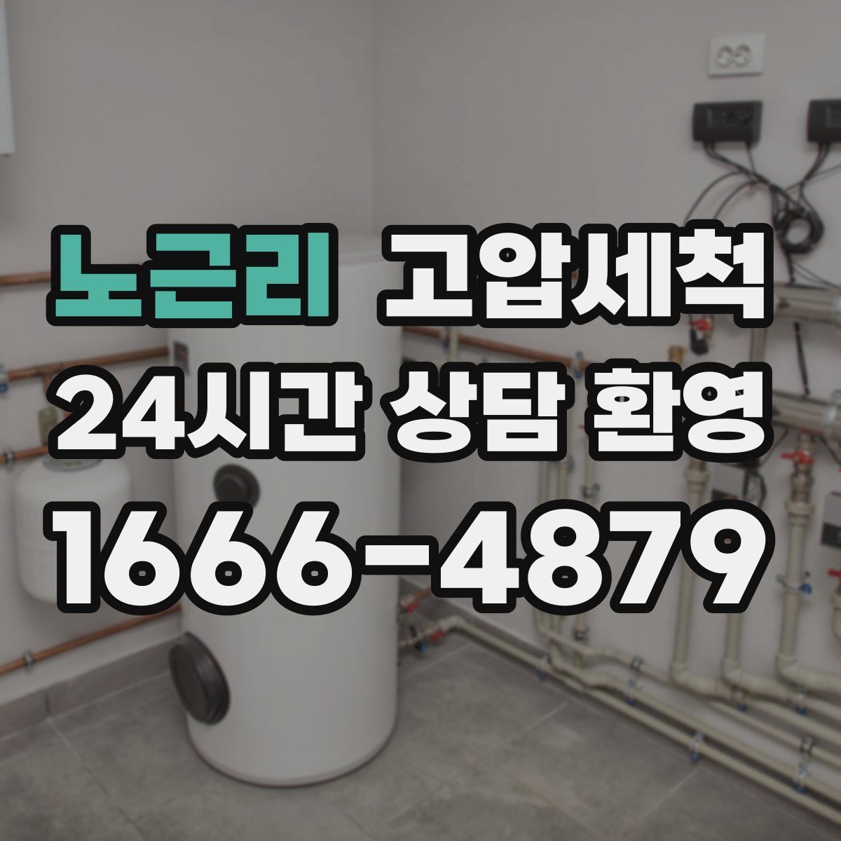 노근리 고압세척