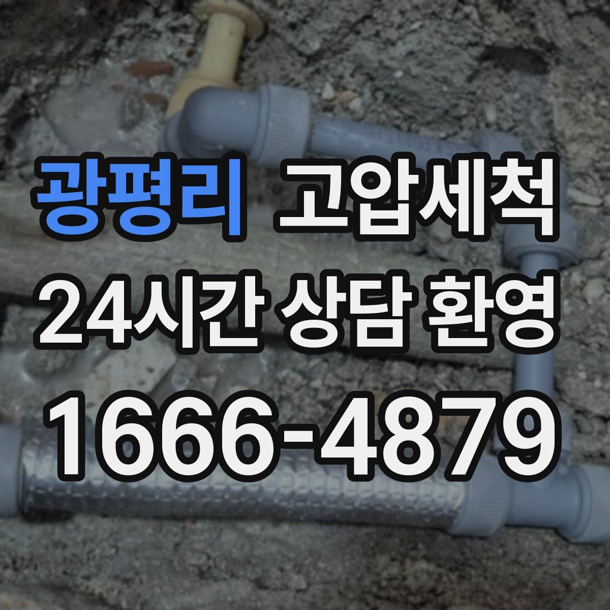 광평리 고압세척