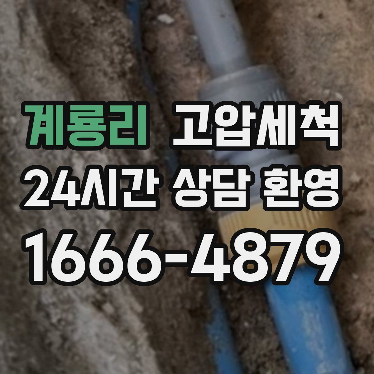 계룡리 고압세척