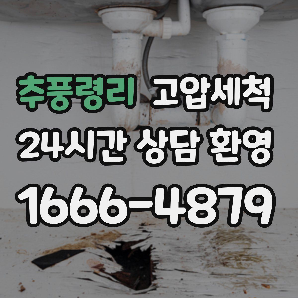 추풍령리 고압세척