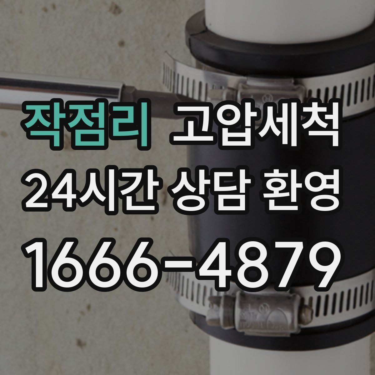 작점리 고압세척