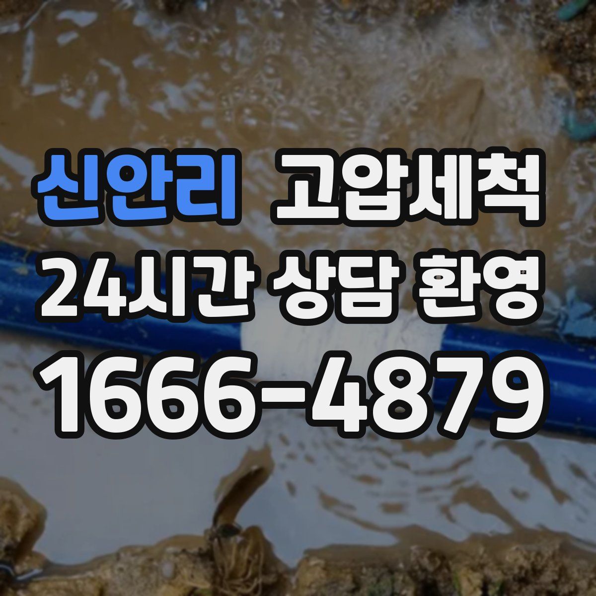 신안리 고압세척