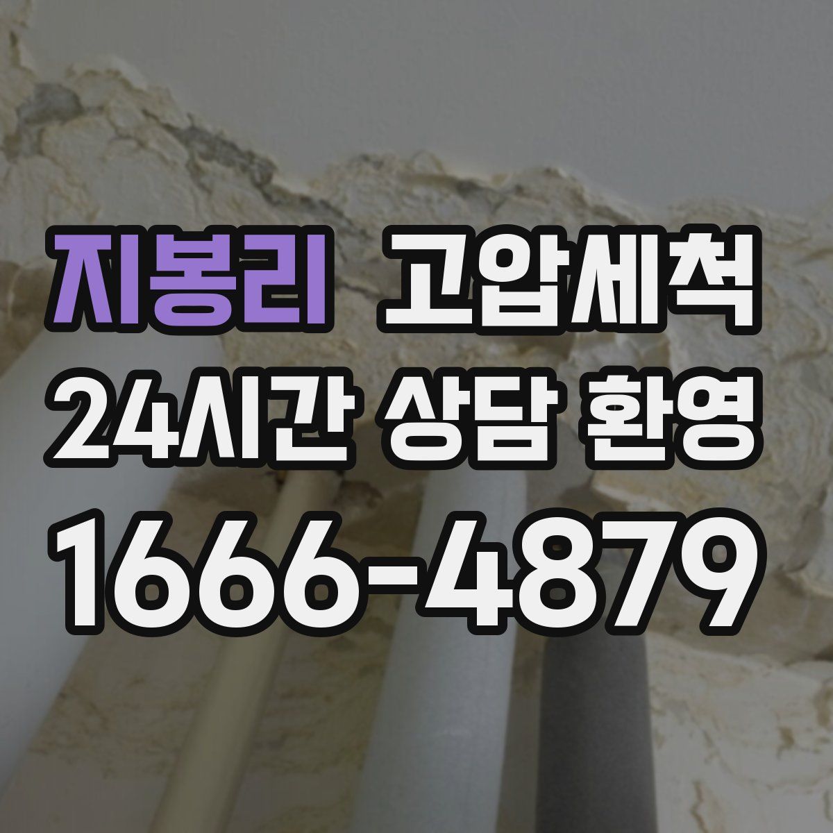 지봉리 고압세척