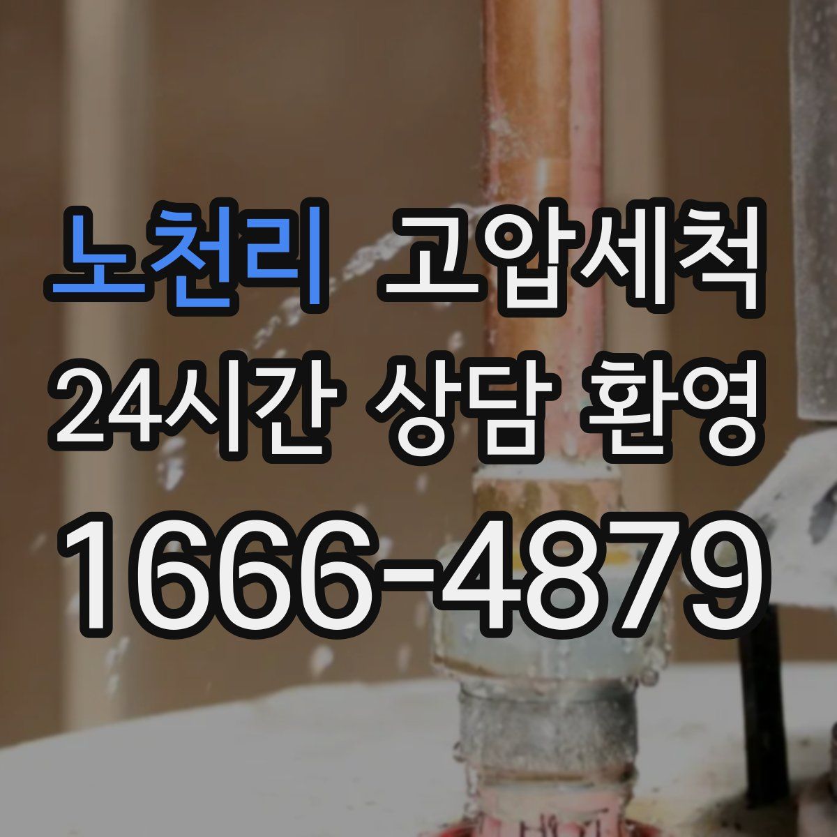 노천리 고압세척