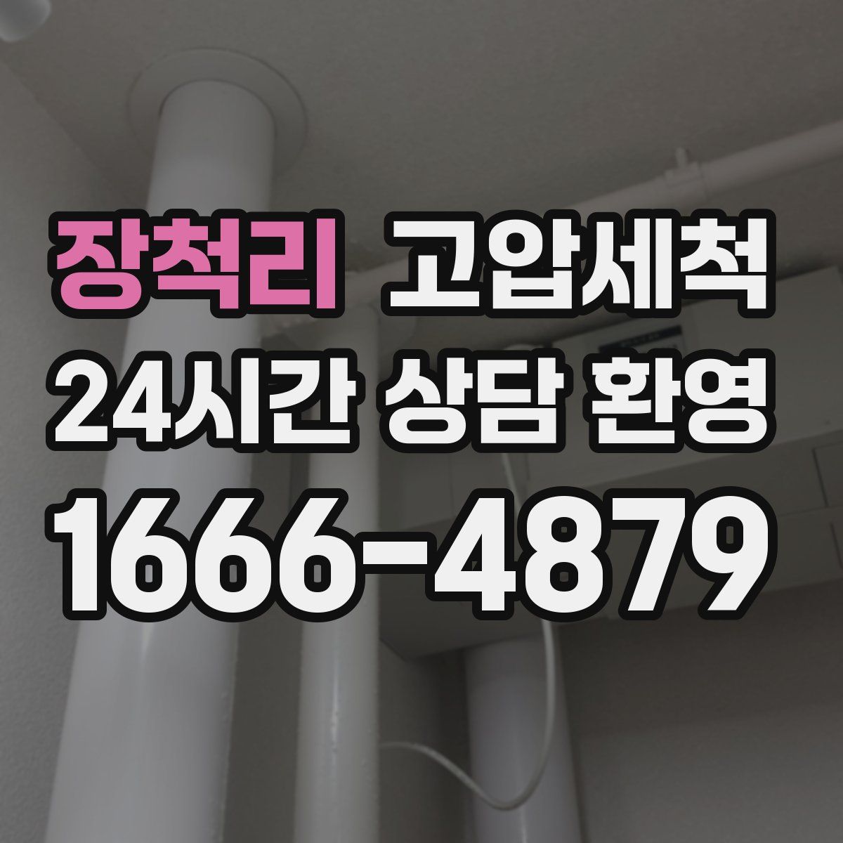 장척리 고압세척