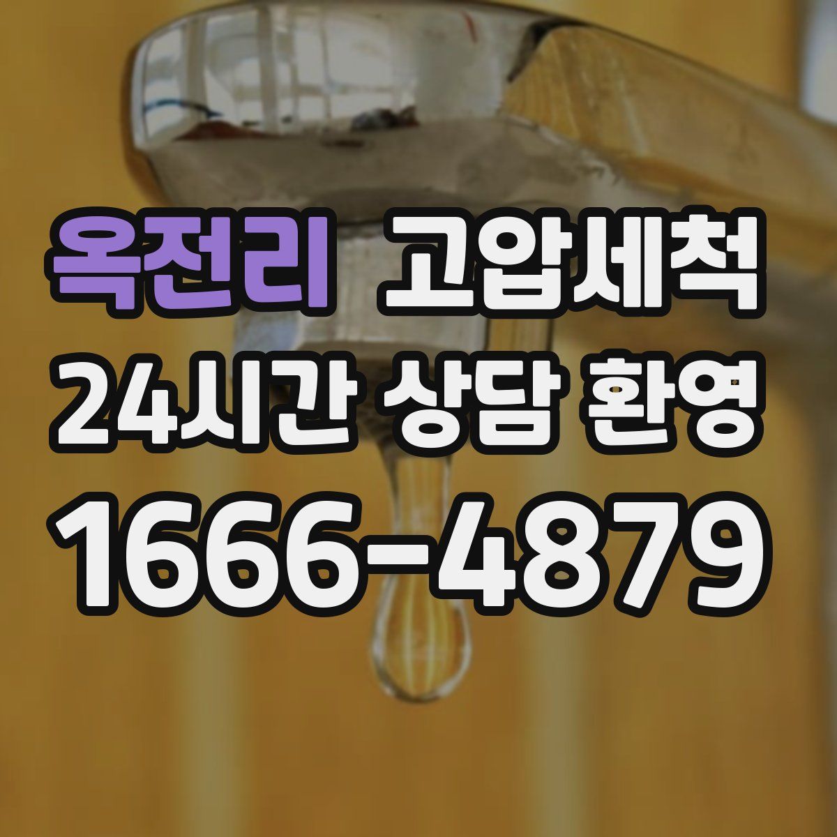 옥전리 고압세척