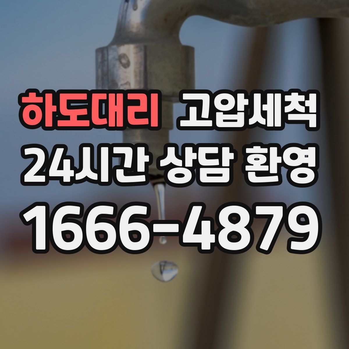 하도대리 고압세척