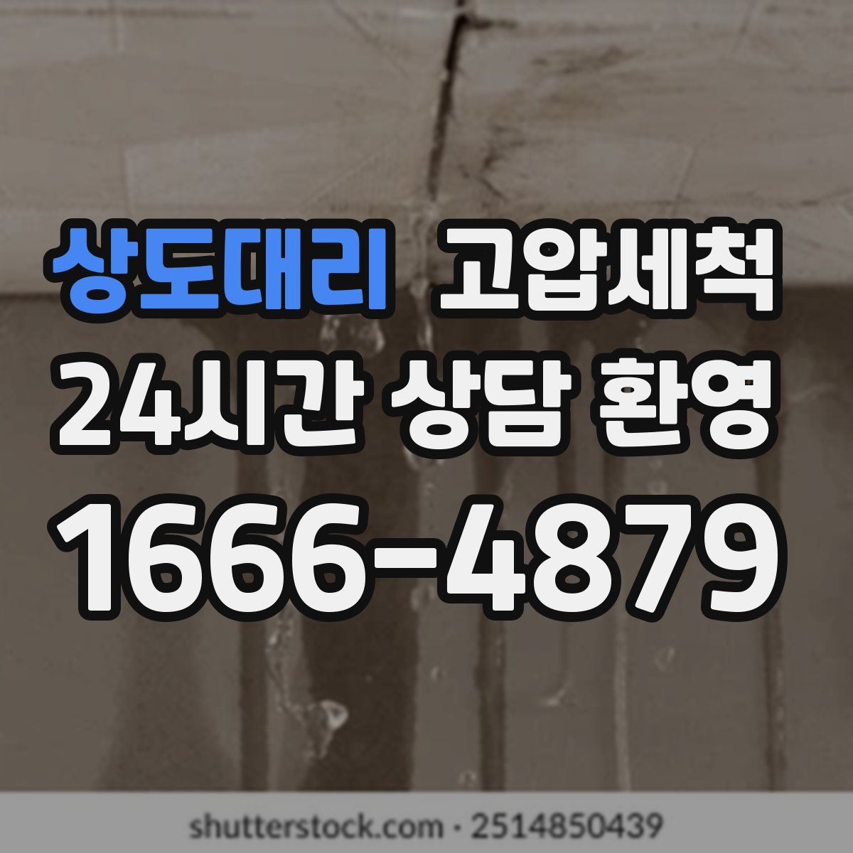 상도대리 고압세척
