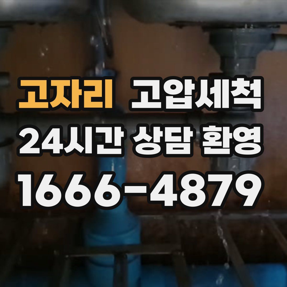 고자리 고압세척