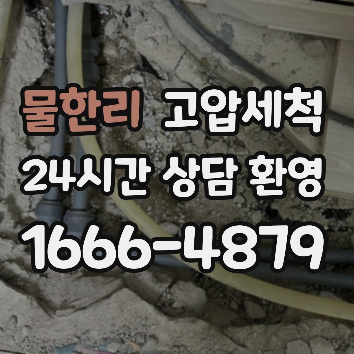 물한리 고압세척