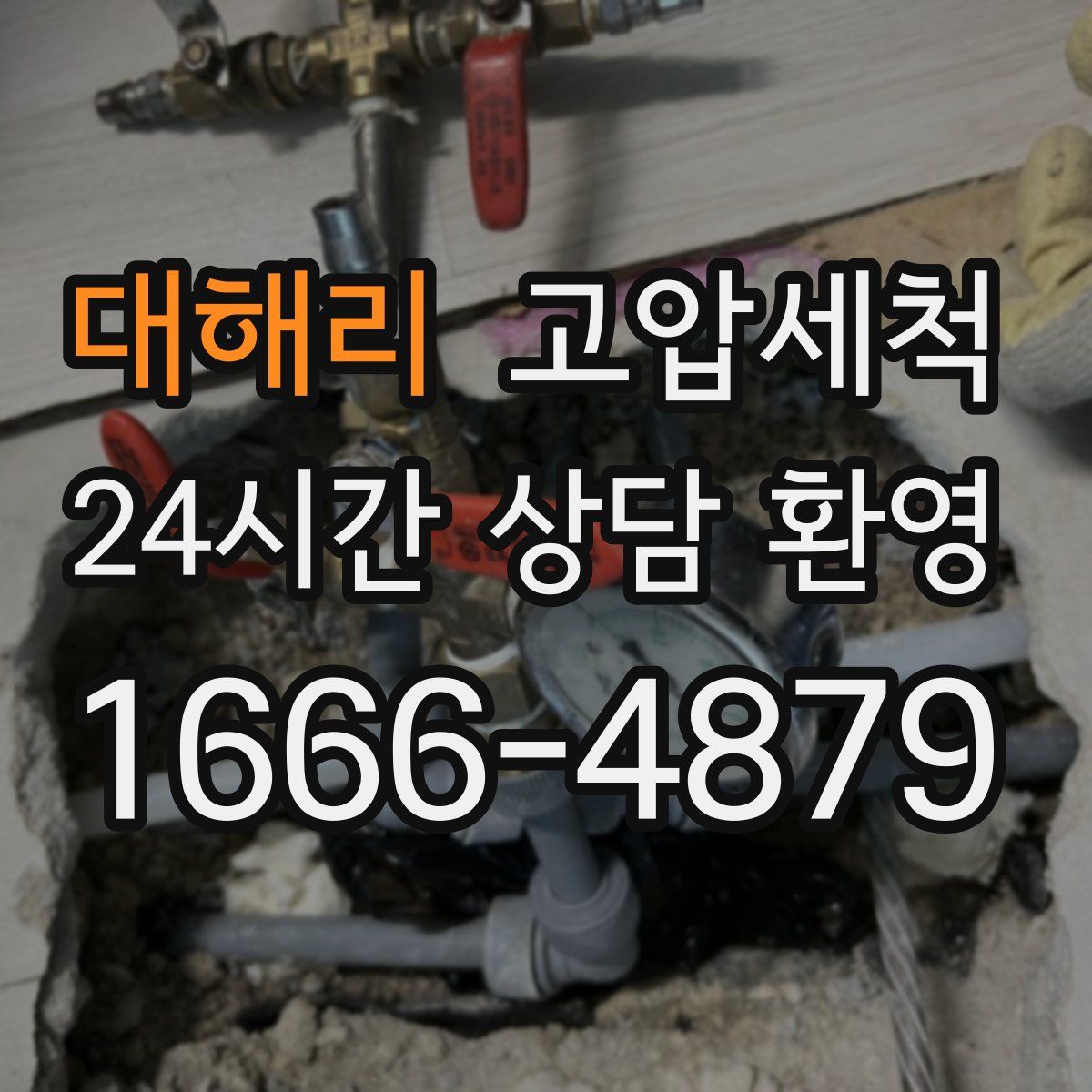 대해리 고압세척