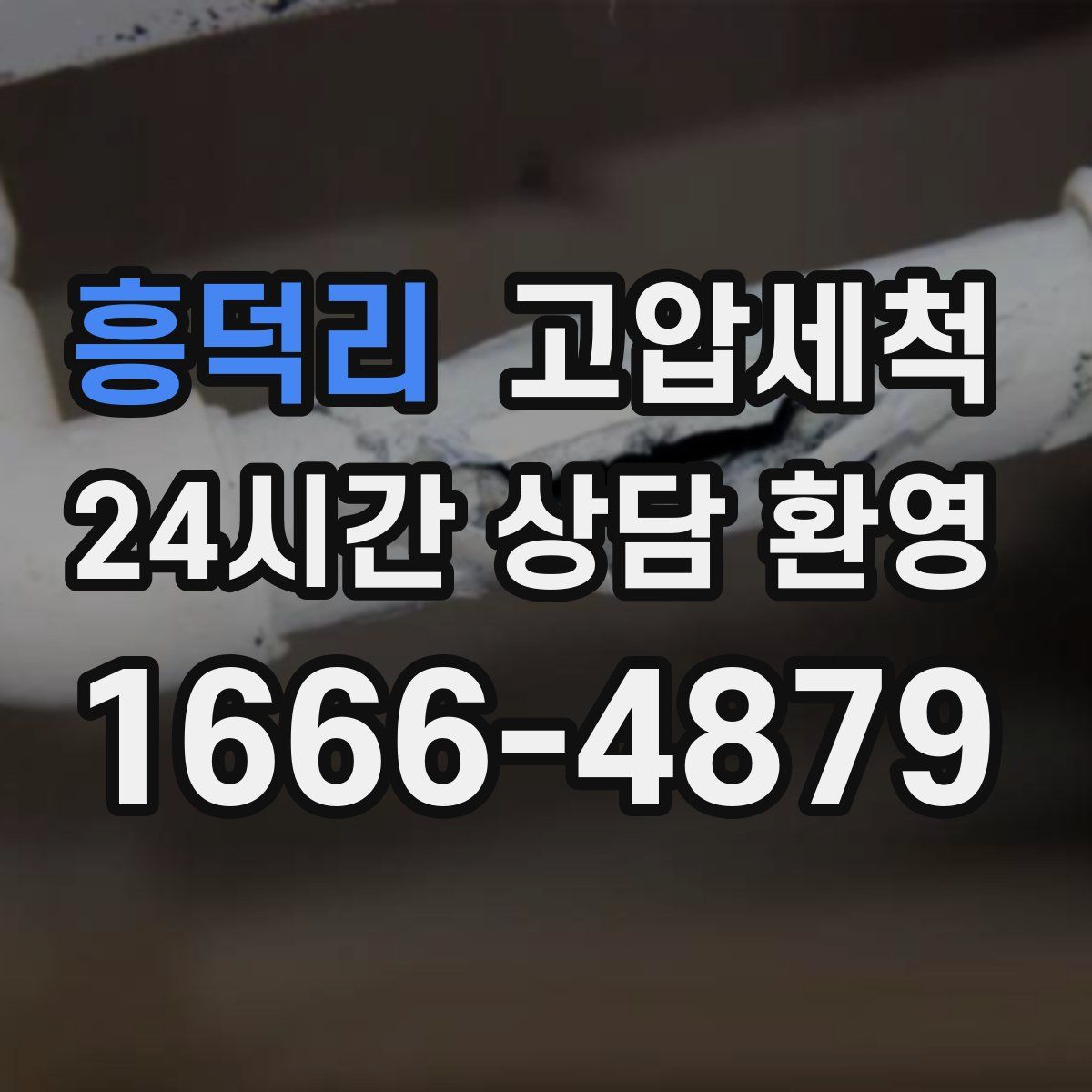 흥덕리 고압세척